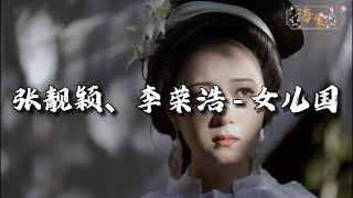 张靓颖、李荣浩 - 女儿国『念什么善恶慈悲，等什么望穿秋水，任来世枯朽成灰，换今生与你相随。』【动态歌词MV】