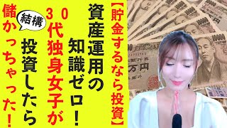 【貯金するなら「つみたてNISAでS\u0026P500」に投資しよっ♫】資産運用の知識ゼロ、数字も面倒な事も超苦手な30代独身女子が投資したら、結構儲かっちゃった！投資無縁の女子に見てほしい！#200