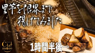 【新メニュー】里芋を限界まで揚げるととんでもなく美味しい物が出来上がります！