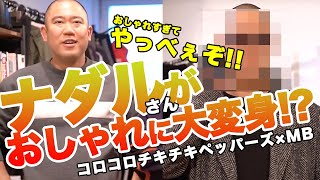 ナダルさん&西野さん(コロコロチキチキペッパーズ)がMB事務所にやってきた！！