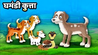 घमंडी कुत्ता | Ghamandi Kutta | Ugly Dog's Story I Hindi Moral Storie(It's story time)