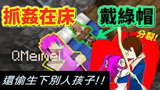 【Minecraft】小光偷吃外遇⛔李聽出門狩獵回來...發現不明男子跟老婆「床戰🔥」而且還在麥塊生下別人的孩子！？