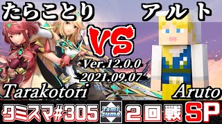 【スマブラSP】タミスマSP305 2回戦 たらことり(ホムラ/ヒカリ) VS アルト(スティーブ) - オンライン大会