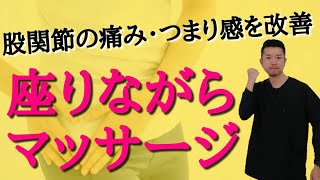 【股関節痛　治し方】股関節の痛み・つまり感を改善するセルフマッサージ　“神奈川県大和市中央林間　いえうじ総合治療院”