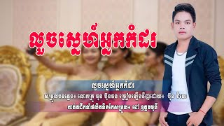 Luoch Sneh Nak Komdor From Bun Chumno/លួចស្នេហ៍អ្នកកំដរ ពី ប៊ុន ជំនោ [Cover]