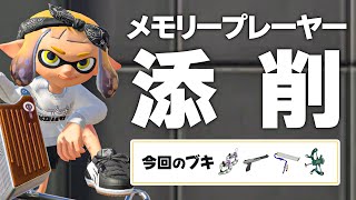 おひさしメモリー添削【スプラトゥーン3】