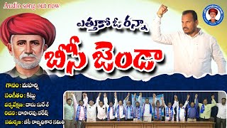 ఎత్తుకో ఓ రన్నా బీసీ జెండా  || Latest BC song || Telangana || BC Raj