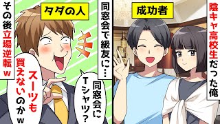 貧乏で陰キャだった俺が同窓会に⇒元級友「ボッチの貧乏人はドレスコードも知らないｗ」⇒俺を見下す元級友に今の仕事を伝えたら…【スカッとする話】