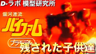 【懐かCM】懐かCMシリーズ 80年代 銀河漂流バイファム編【バイファム】