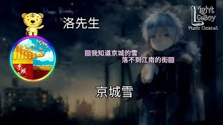 洛先生 - 京城雪 ◐我知道京城的雪 落不到江南的街◑ ♬【動態歌詞/Lyrics】♬