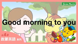 3-8歲【小馬哥啟蒙英語】Good morning to you