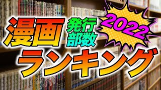 【衝撃】漫画 [累計発行部数] ランキング【2022年版】