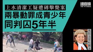 上水清潔工疑遭磚擊斃案　兩暴動罪成青少年同判囚 5 年半