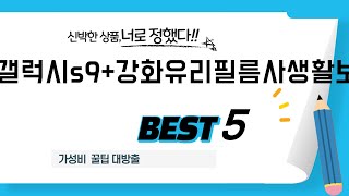 갤럭시s9+강화유리필름사생활보 찾으세요? 추천 리뷰 TOP5