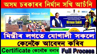 Important Update /  Nirman Sakhi Scheme online apply / Certificate কেনেকৈ Fillup কৰিব ? Benifit কি ?