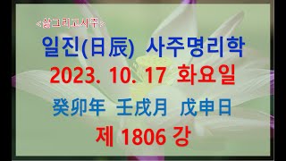 [출산택일/일진사주명리학]_제1806강_2023년 10월 17일(계묘년 임술월 무신일)_무토 술월생 무신일주