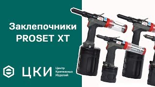 Заклепочники PROSET XT | ЦКИ