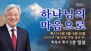 박옥수 목사 1분말씀 - 하나님의 마음으로 (주일설교 21.7.18) 에스더 5장 9절~6장 10절