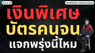 สตางค์ตามข่าว!! มีแจกเงินพิเศษ บัตรคนจน พรุ่งนี้ไหม?