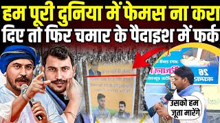 पूरी दुनिया में फेमस ना करा दिए तो फिर चमार के पैदाइश में फर्क #infactkhabar #chandrashekharazad