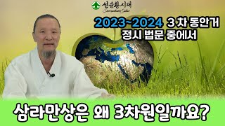 2905강 삼라만상은 왜 3차원일까요? [선순환시대]