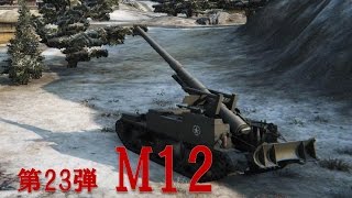 【Wot】 ケチケチ戦車道 第23弾/M12 【ゆっくり実況】