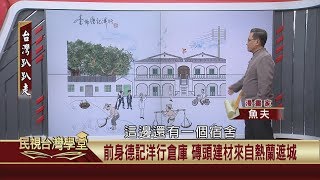 2019.11.25 洋行樹屋趴趴走 安平名產報你知【民視台灣學堂】台灣趴趴走－魚夫