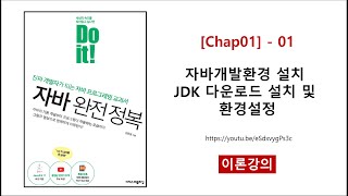 [Chap01] - 01 (이론) 자바개발환경 설치 JDK 다운로드 설치 및 환경설정