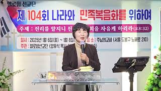 제104회) 나라와 민족복음화를 위하여. 전숙희목사 딤후2장1절~6절 좋은군사   주관: 엘로힘 선교단   후원: 작은자 섬김 선교회