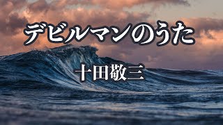 【カラオケ】デビルマンのうた - 十田敬三【オフボーカル】