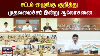 சட்டம் ஒழுங்கு குறித்து முதலமைச்சர் இன்று ஆலோசனை | MK Stalin | TN Govt | TN Police | Tamil News