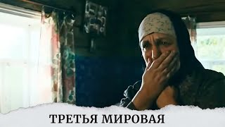 ФИЛЬМ БЕСПОДОБНЫЙ!НЕ В БРОВЬ, А В ГЛАЗ!ПРОСТОЙ И СЛОЖНЫЙ, КАК НАША ЖИЗНЬ Третья мировая!