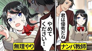 【アニメ】女子生徒を狙うクズ教師⇨手当たり次第に女子高生を口説こうとしたチャラ先生の末路…【漫画動画】