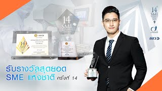 Beyond รับรางวัลระดับประเทศ สุดยอด SME 2022