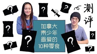 【留学问号】测评来了！加拿大最受欢迎的10种日常零食究竟味道如何？10 best Canadian snacks!