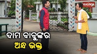 ଦାମ ବାବୁଙ୍କର ଅନ୍ଧ ଭକ୍ତ | Dekh Khabar Rakh Nazar || Episode 169