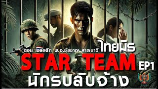 Star Team นักรบ(ลับ)จ้าง | ภารกิจช่วยเหลือเชลยศึก พันเอก ชัยชาญ หาญนาวี | EP 1