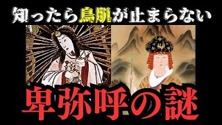 驚愕！卑弥呼と天照大御神、同一人物説の真相とは？【ゆっくり解説】