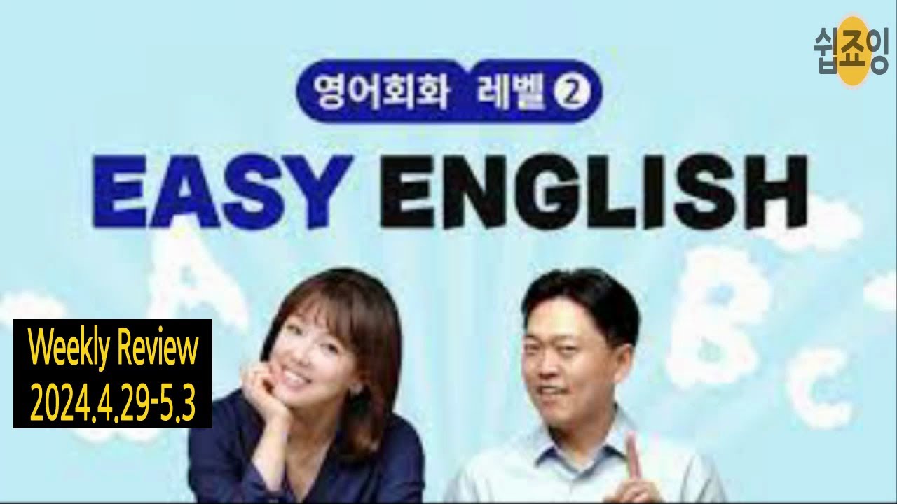 Weekly Review 2024 4 29 5 3 Daily English Ebs Easy English Youtube