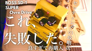 【失敗しない】BOSS SD-1のセッティングや攻略法を徹底解説。SUPER OverDriveの歪みを作るポイント。再購入するほど魅力的なエフェクターです。▷Fender Telecaster