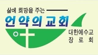 언약의교회 새성전 이전