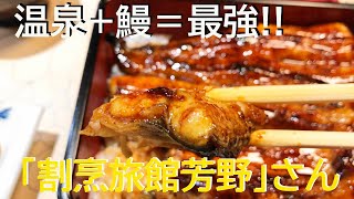 うなぎ屋さん探訪554～やはり温泉+鰻＝最強!!「割烹旅館芳野」さん