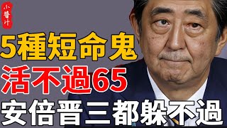 天生短命的面相，活不過65，就連日本首相安倍晋三都躲不過!