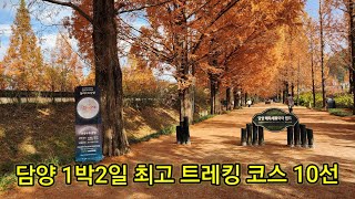 담양 1박2일 최고 트레킹 코스 10선