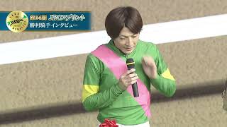 【佐賀競馬】第24回JBCスプリント(JpnⅠ) 優勝騎手インタビュー（2024.11.4）