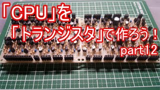 【電子工作】CPUをトランジスタで作ろう！#12