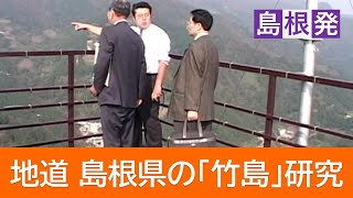 竹島の日制定から20年「諦めたら終わりです…」韓国の反論に屈せず日本の領有権確立へ調査研究と教育を