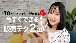 売れない商品も即売れする！メルカリ基本の販売テク２選！【起業女子】