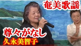 尊々がなし(手話付き)     久永美智子   奄美歌謡     amami【字幕】