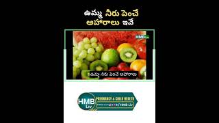 ఉమ్మ నీరు పెంచే ఆహారాలు ఇవే #hmbliv #pregnancytips